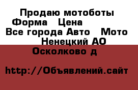 Продаю мотоботы Форма › Цена ­ 10 000 - Все города Авто » Мото   . Ненецкий АО,Осколково д.